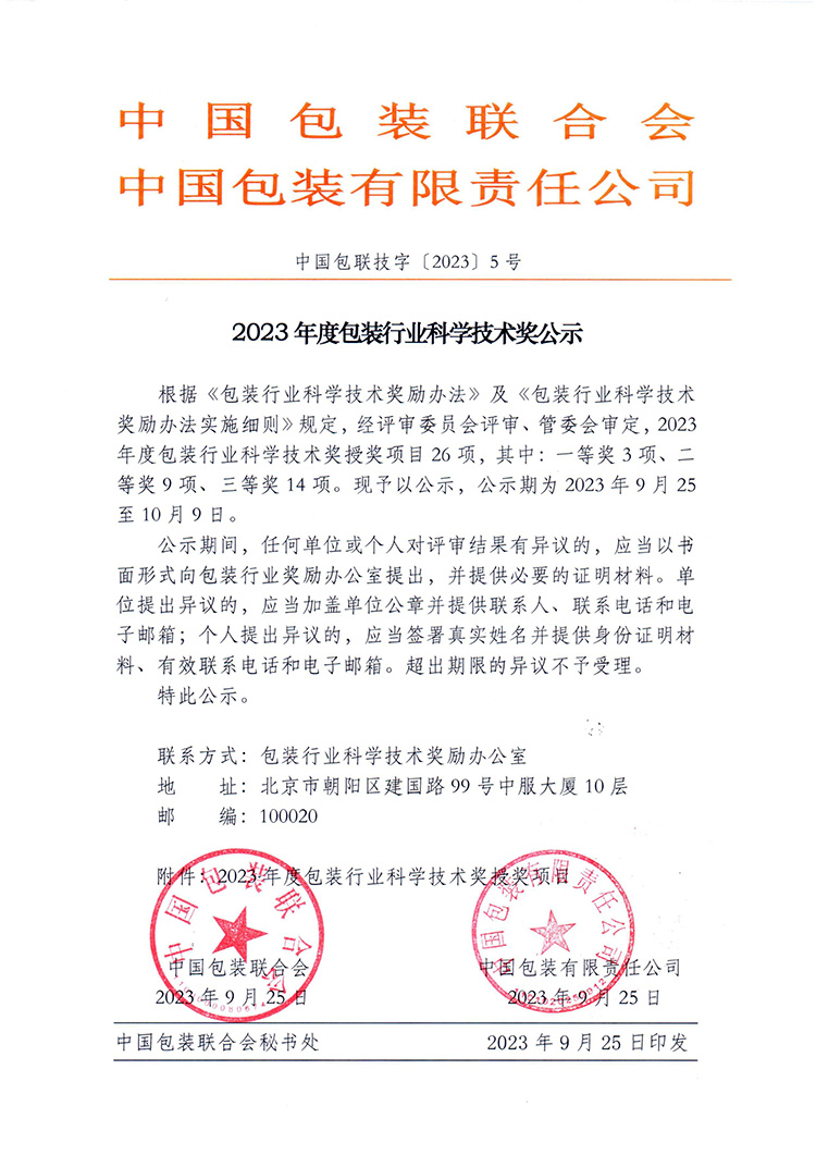 濟南迪科瑞榮獲2023年度包裝行業(yè)科學技術獎